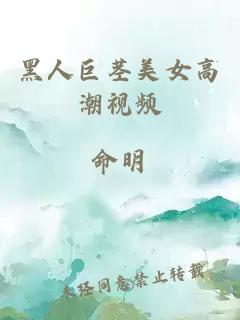黑人巨茎美女高潮视频