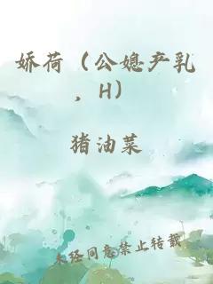 娇荷（公媳产乳，H）