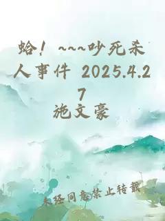 蛤！~~~吵死杀人事件 2025.4.27