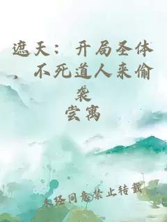 遮天：开局圣体，不死道人来偷袭