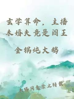 玄学算命，主播未婚夫竟是阎王