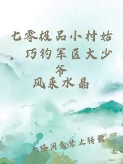 七零极品小村姑，巧钓军区大少爷