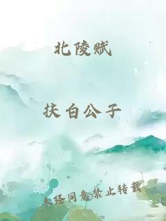 北陵赋