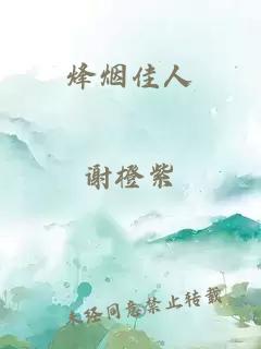 烽烟佳人