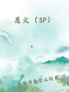 惹火（3P）