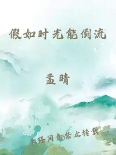 假如时光能倒流