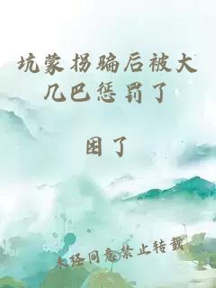 坑蒙拐骗后被大几巴惩罚了