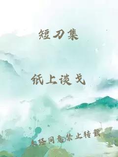 短刀集