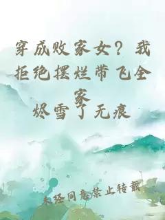 穿成败家女？我拒绝摆烂带飞全家