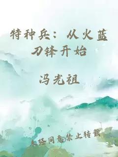 特种兵：从火蓝刀锋开始