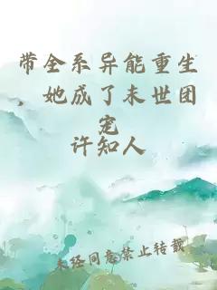 带全系异能重生，她成了末世团宠