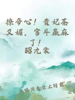 撩帝心！贵妃茶又媚，宫斗赢麻了！