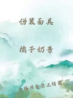 伪装面具
